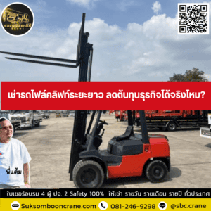 เช่ารถโฟล์คลิฟท์ระยะยาว ลดต้นทุนธุรกิจได้จริงไหม? เช่ารถโฟล์คลิฟท์ระยะยาว ลดต้นทุนธุรกิจได้จริงไหม?