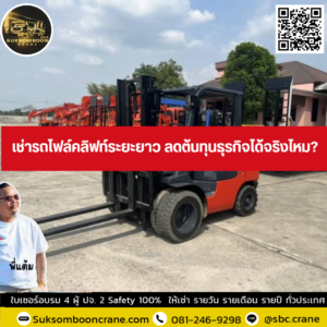 เช่ารถโฟล์คลิฟท์ระยะยาว ลดต้นทุนธุรกิจได้จริงไหม? เช่ารถโฟล์คลิฟท์ระยะยาว ลดต้นทุนธุรกิจได้จริงไหม?