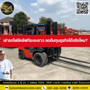 เช่ารถโฟล์คลิฟท์ระยะยาว ลดต้นทุนธุรกิจได้จริงไหม? เช่ารถโฟล์คลิฟท์ระยะยาว ลดต้นทุนธุรกิจได้จริงไหม?