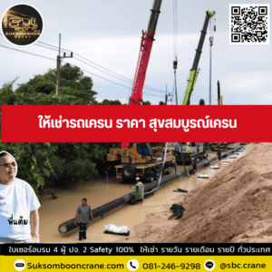 ให้เช่ารถเครน ราคา สุขสมบูรณ์เครน ให้เช่ารถเครน ราคา สุขสมบูรณ์เครน