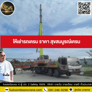 ให้เช่ารถเครน ราคา สุขสมบูรณ์เครน ให้เช่ารถเครน ราคา สุขสมบูรณ์เครน