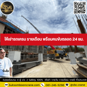 ให้เช่ารถเครน รายเดือน พร้อมคนขับตลอด 24 ชม. ให้เช่ารถเครน รายเดือน พร้อมคนขับตลอด 24 ชม.