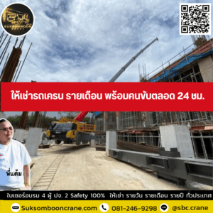 ให้เช่ารถเครน รายเดือน พร้อมคนขับตลอด 24 ชม. ให้เช่ารถเครน รายเดือน พร้อมคนขับตลอด 24 ชม.
