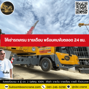ให้เช่ารถเครน รายเดือน พร้อมคนขับตลอด 24 ชม. ให้เช่ารถเครน รายเดือน พร้อมคนขับตลอด 24 ชม.