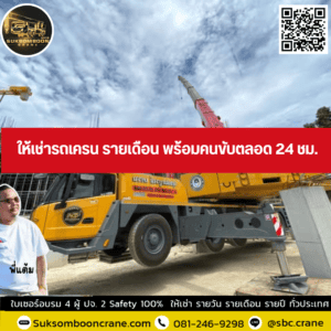 ให้เช่ารถเครน รายเดือน พร้อมคนขับตลอด 24 ชม. ให้เช่ารถเครน รายเดือน พร้อมคนขับตลอด 24 ชม.