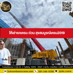 ให้เช่ารถเครน ด่วน สุขสมบูรณ์เครน2019 ให้เช่ารถเครน ด่วน สุขสมบูรณ์เครน2019