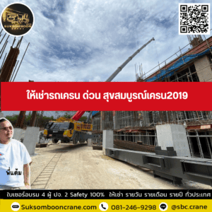 ให้เช่ารถเครน ด่วน สุขสมบูรณ์เครน2019 ให้เช่ารถเครน ด่วน สุขสมบูรณ์เครน2019