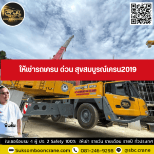 ให้เช่ารถเครน ด่วน สุขสมบูรณ์เครน2019 ให้เช่ารถเครน ด่วน สุขสมบูรณ์เครน2019