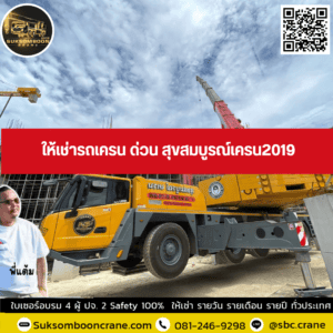 ให้เช่ารถเครน ด่วน สุขสมบูรณ์เครน2019 ให้เช่ารถเครน ด่วน สุขสมบูรณ์เครน2019