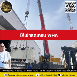 ให้เช่ารถเครน WHA ให้เช่ารถเครน WHA