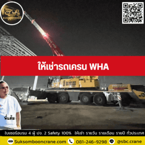 ให้เช่ารถเครน WHA ให้เช่ารถเครน WHA