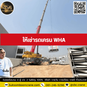 ให้เช่ารถเครน WHA ให้เช่ารถเครน WHA