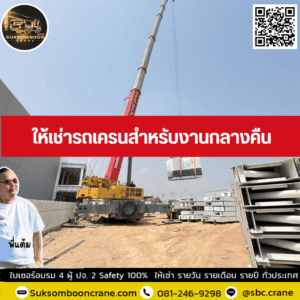 ให้เช่ารถเครนสำหรับงานกลางคืน ให้เช่ารถเครนสำหรับงานกลางคืน