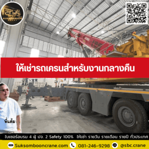 ให้เช่ารถเครนสำหรับงานกลางคืน ให้เช่ารถเครนสำหรับงานกลางคืน