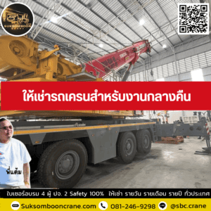 ให้เช่ารถเครนสำหรับงานกลางคืน ให้เช่ารถเครนสำหรับงานกลางคืน