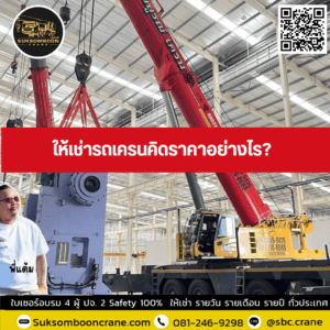 ให้เช่ารถเครนคิดราคาอย่างไร? ให้เช่ารถเครนคิดราคาอย่างไร?