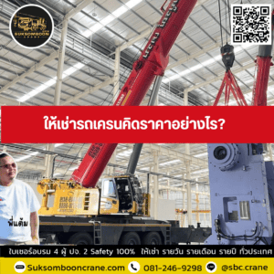 ให้เช่ารถเครนคิดราคาอย่างไร? ให้เช่ารถเครนคิดราคาอย่างไร?