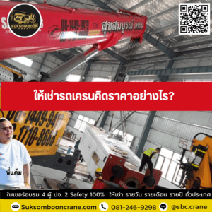 ให้เช่ารถเครนคิดราคาอย่างไร? ให้เช่ารถเครนคิดราคาอย่างไร?