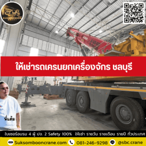 เช่ารถเครน 10 ตัน ชลบุรี ราคาเท่าไหร่? เช่ารถเครน 10 ตัน ชลบุรี ราคาเท่าไหร่?