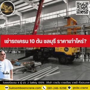 เช่ารถเครน 10 ตัน ชลบุรี ราคาเท่าไหร่? เช่ารถเครน 10 ตัน ชลบุรี ราคาเท่าไหร่?