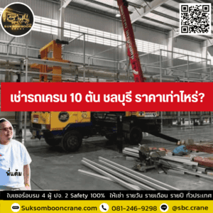 เช่ารถเครน 10 ตัน ชลบุรี ราคาเท่าไหร่? เช่ารถเครน 10 ตัน ชลบุรี ราคาเท่าไหร่?