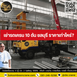 เช่ารถเครน 10 ตัน ชลบุรี ราคาเท่าไหร่? เช่ารถเครน 10 ตัน ชลบุรี ราคาเท่าไหร่?
