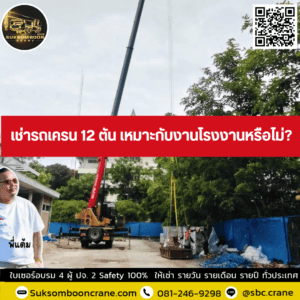 เช่ารถเครน 12 ตัน เหมาะกับงานโรงงานหรือไม่? เช่ารถเครน 12 ตัน เหมาะกับงานโรงงานหรือไม่?