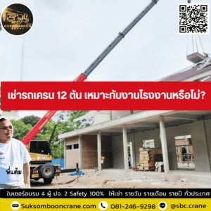 เช่ารถเครน 12 ตัน เหมาะกับงานโรงงานหรือไม่? เช่ารถเครน 12 ตัน เหมาะกับงานโรงงานหรือไม่?