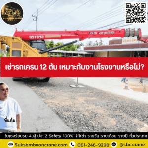 เช่ารถเครน 12 ตัน เหมาะกับงานโรงงานหรือไม่? เช่ารถเครน 12 ตัน เหมาะกับงานโรงงานหรือไม่?