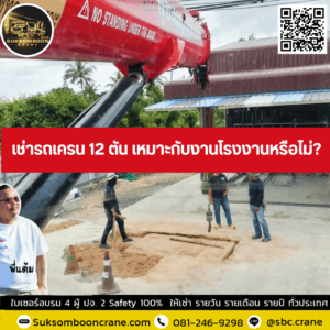 เช่ารถเครน 12 ตัน เหมาะกับงานโรงงานหรือไม่? เช่ารถเครน 12 ตัน เหมาะกับงานโรงงานหรือไม่?