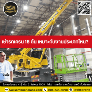 เช่ารถเครน 16 ตัน เหมาะกับงานประเภทไหน? เช่ารถเครน 16 ตัน เหมาะกับงานประเภทไหน?