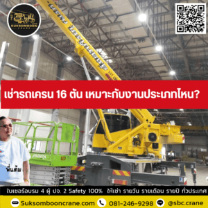 เช่ารถเครน 16 ตัน เหมาะกับงานประเภทไหน? เช่ารถเครน 16 ตัน เหมาะกับงานประเภทไหน?