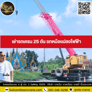 เช่ารถเครน 25 ตัน ยกหม้อแปลงไฟฟ้า เช่ารถเครน 25 ตัน ยกหม้อแปลงไฟฟ้า