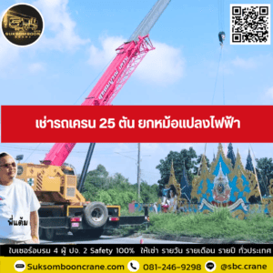 เช่ารถเครน 25 ตัน ยกหม้อแปลงไฟฟ้า เช่ารถเครน 25 ตัน ยกหม้อแปลงไฟฟ้า