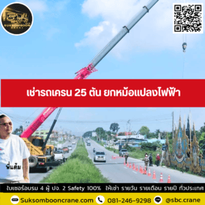 เช่ารถเครน 25 ตัน ยกหม้อแปลงไฟฟ้า เช่ารถเครน 25 ตัน ยกหม้อแปลงไฟฟ้า