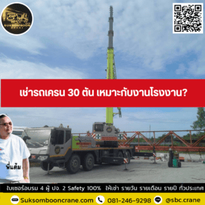 เช่ารถเครน 30 ตัน เหมาะกับงานโรงงาน? เช่ารถเครน 30 ตัน เหมาะกับงานโรงงาน?