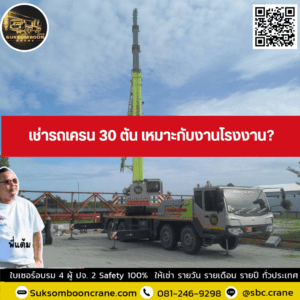 เช่ารถเครน 30 ตัน เหมาะกับงานโรงงาน? เช่ารถเครน 30 ตัน เหมาะกับงานโรงงาน?