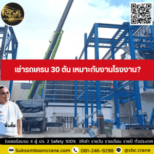เช่ารถเครน 30 ตัน เหมาะกับงานโรงงาน? เช่ารถเครน 30 ตัน เหมาะกับงานโรงงาน?