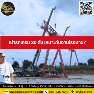 เช่ารถเครน 30 ตัน เหมาะกับงานโรงงาน? เช่ารถเครน 30 ตัน เหมาะกับงานโรงงาน?