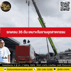 รถเครน 35 ตัน เหมาะกับงานอุตสาหกรรม รถเครน 35 ตัน เหมาะกับงานอุตสาหกรรม