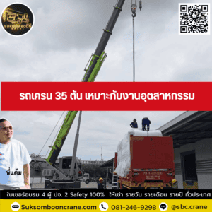 รถเครน 35 ตัน เหมาะกับงานอุตสาหกรรม รถเครน 35 ตัน เหมาะกับงานอุตสาหกรรม