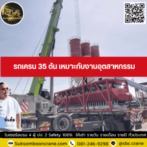 รถเครน 35 ตัน เหมาะกับงานอุตสาหกรรม รถเครน 35 ตัน เหมาะกับงานอุตสาหกรรม