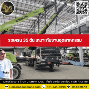 รถเครน 35 ตัน เหมาะกับงานอุตสาหกรรม รถเครน 35 ตัน เหมาะกับงานอุตสาหกรรม