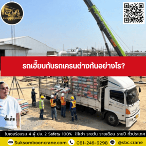 รถเฮี๊ยบกับรถเครนต่างกันอย่างไร รถเฮี๊ยบกับรถเครนต่างกันอย่างไร?