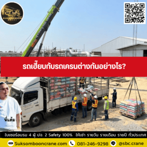 รถเฮี๊ยบกับรถเครนต่างกันอย่างไร รถเฮี๊ยบกับรถเครนต่างกันอย่างไร