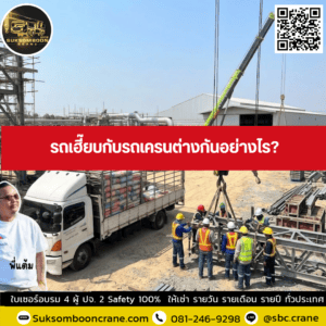 รถเฮี๊ยบกับรถเครนต่างกันอย่างไร รถเฮี๊ยบกับรถเครนต่างกันอย่างไร