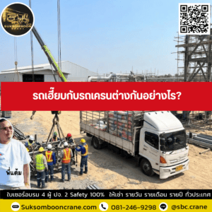 รถเฮี๊ยบกับรถเครนต่างกันอย่างไร รถเฮี๊ยบกับรถเครนต่างกันอย่างไร