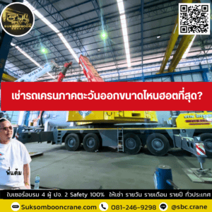 เช่ารถเครนภาคตะวันออกขนาดไหนฮอตที่สุด? เช่ารถเครนภาคตะวันออกขนาดไหนฮอตที่สุด?