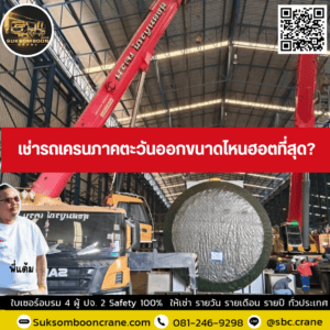 เช่ารถเครนภาคตะวันออกขนาดไหนฮอตที่สุด? เช่ารถเครนภาคตะวันออกขนาดไหนฮอตที่สุด?