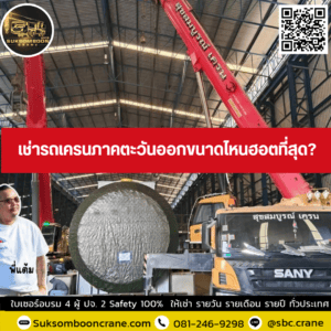 เช่ารถเครนภาคตะวันออกขนาดไหนฮอตที่สุด? เช่ารถเครนภาคตะวันออกขนาดไหนฮอตที่สุด?